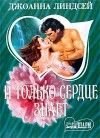 книга И только сердце знает (том 2)