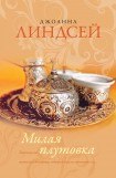 книга Милая плутовка