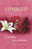 книга Скажи, что любишь