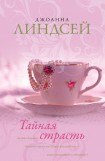 книга Тайная страсть