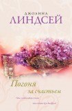 книга Погоня за счастьем