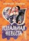 книга Идеальная невеста