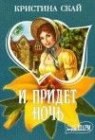 книга И придет ночь