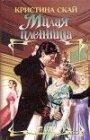 книга Милая пленница