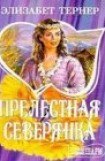 книга Прелестная северянка