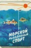 книга Морской рыболовный спорт