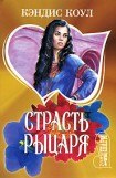 книга Страсть рыцаря