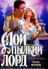 книга Мой пылкий лорд