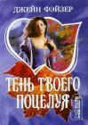 книга Тень твоего поцелуя