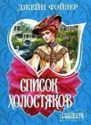 книга Список холостяков