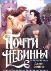 книга Почти невинна