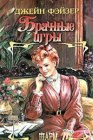 книга Брачные игры