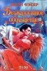 книга Безжалостное обольщение