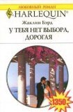 книга У тебя нет выхода, дорогая