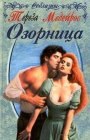 книга Озорница