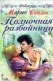 книга Полночная разбойница. Том 2