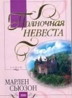 книга Полночная невеста. Том 2