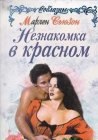 книга Незнакомка в красном. Том 2