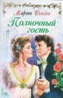 книга Полночный гость