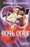 книга Ночь огня 2