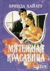 книга Мятежная красавица