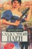 книга Сладостный плен