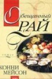 книга Обещанный рай