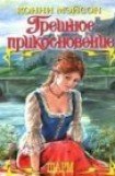 книга Грешное прикосновение - 2