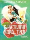 книга Властелин моих грез