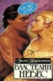 книга Властелин небес