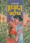 книга Пепел и экстаз