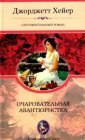 книга Очаровательная авантюристка