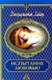 книга Испытание любовью