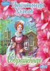 книга Совращенная