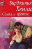 книга Сокол и цветок