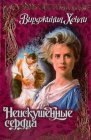 книга Неискушенные сердца