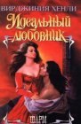 книга Идеальный любовник