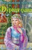 книга Дурная слава