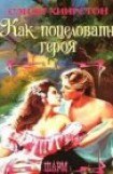 книга Как поцеловать героя