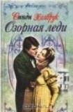 книга Озорная леди