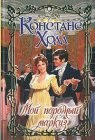 книга Мой порочный маркиз