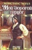 книга Мой дорогой герцог