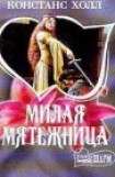 книга Милая мятежница