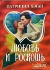 книга Любовь и роскошь