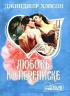 книга Любовь по переписке