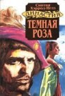 книга Темная роза