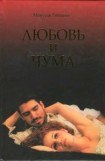 книга Любовь и чума