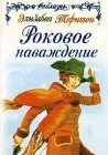 книга Роковое наваждение