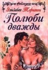 книга Полюби дважды