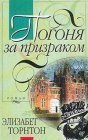 книга Погоня за призраком